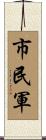 市民軍 Scroll