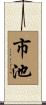 市池 Scroll