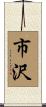 市沢 Scroll