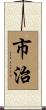 市治 Scroll
