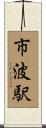 市波駅 Scroll