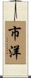 市洋 Scroll