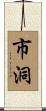 市洞 Scroll