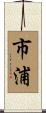 市浦 Scroll