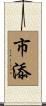 市添 Scroll