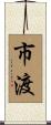 市渡 Scroll