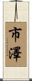 市澤 Scroll