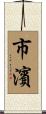 市濱 Scroll
