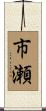 市瀬 Scroll