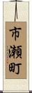 市瀬町 Scroll