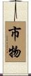 市物 Scroll