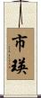 市瑛 Scroll