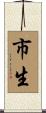 市生 Scroll