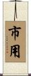 市用 Scroll