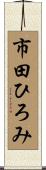 市田ひろみ Scroll