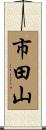 市田山 Scroll