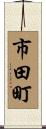 市田町 Scroll