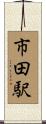 市田駅 Scroll