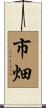 市畑 Scroll