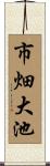 市畑大池 Scroll