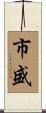 市盛 Scroll
