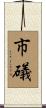 市礒 Scroll