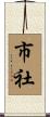 市社 Scroll