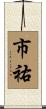 市祐 Scroll