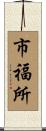 市福所 Scroll
