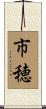 市穂 Scroll