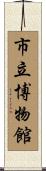 市立博物館 Scroll