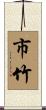 市竹 Scroll