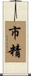 市精 Scroll