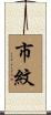 市紋 Scroll