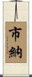 市納 Scroll