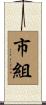 市組 Scroll