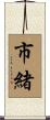 市緒 Scroll