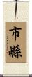 市縣 Scroll