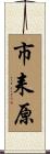 市耒原 Scroll