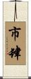 市肆 Scroll