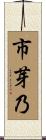 市芽乃 Scroll