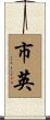 市英 Scroll