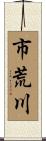 市荒川 Scroll