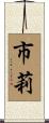 市莉 Scroll