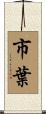 市葉 Scroll