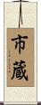 市蔵 Scroll