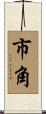 市角 Scroll