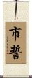 市誓 Scroll