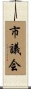 市議会 Scroll