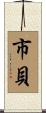 市貝 Scroll